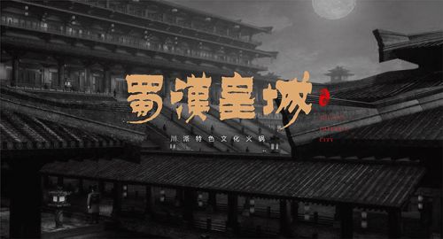 蜀漢皇城-九韻一雅堂簽約