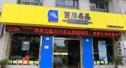 百川名品酒類連鎖市場的破局之道！品牌策劃公司