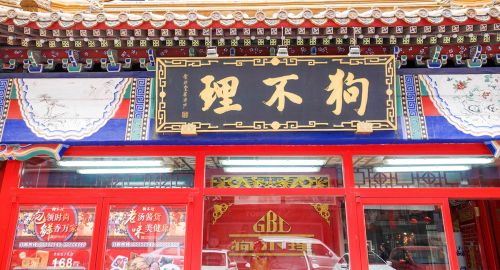 品牌策劃公司：狗不理變成了“都沒理”！